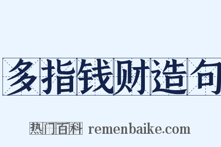 多指钱财造句是什么意思的图片